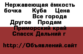 Нержавеющая ёмкость бочка 3,2 Куба  › Цена ­ 100 000 - Все города Другое » Продам   . Приморский край,Спасск-Дальний г.